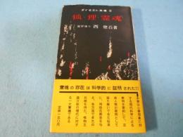 狐・狸・霊魂