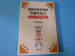 背骨のゆがみは万病のもと : やさしい西式健康法