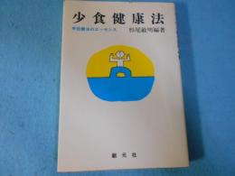 少食健康法 : 甲田療法のエッセンス