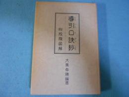 導引口訣鈔