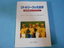 リトルリーグの社会学 : 前青年期のサブカルチャー