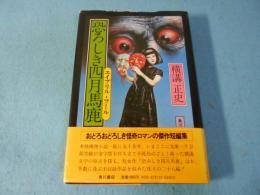 恐ろしき四月馬鹿
