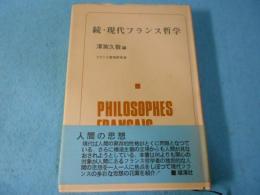 現代フランス哲学