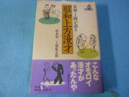 米朝・上岡が語る昭和上方漫才