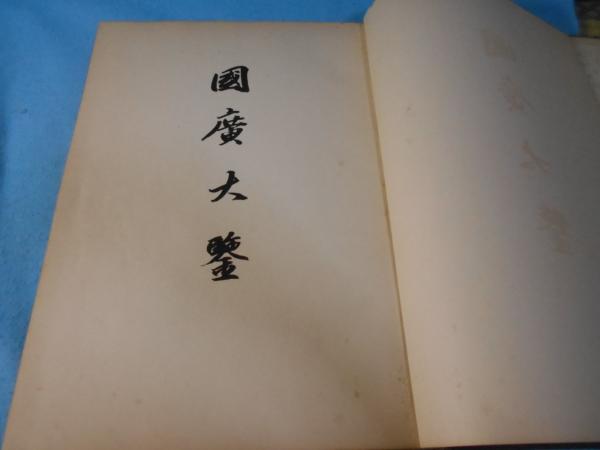 超激安 國廣大鑒(国広大鑑)(日本美術刀劒保存協會編纂) 小亀屋 / 解説、評論