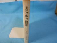日本刀小刀図鑑