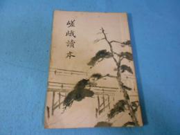 嵯峨読本