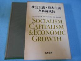 社会主義・資本主義と経済成長 : モーリス・ドッブ退官記念論文集