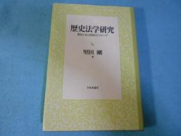 歴史法学研究 : 歴史と法と言語のトリアーデ