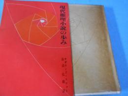 現代推理小説の歩み