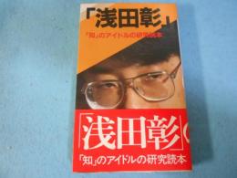 浅田彰 : 「知」のアイドルの研究読本