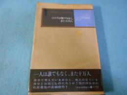 ひとりは誰でもなく,また十万人