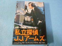 私立探偵J.J.アームズ : 世界一の探偵には両手がない