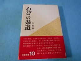 わびの茶道