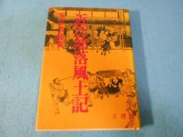 近江部落風土記