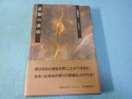 思想の黄昏