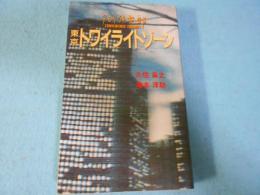 東京トワイライトゾーン : タモリ倶楽部