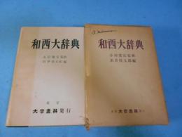 和西大辞典