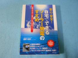 安心・安全!自宅でできるソーラー発電のすすめ : 太陽エネルギーを使いこなす快適ライフ