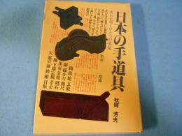 日本の手道具 : 失われてゆくひとつの文化