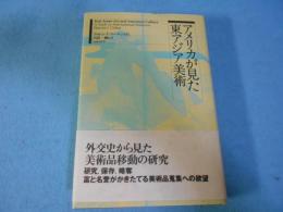 アメリカが見た東アジア美術