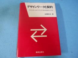 デザインワークと契約 : FD方式によるデザイン作業経費算出の実例