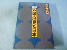 事典外国人の見た日本