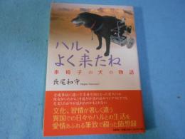 ハル、よく来たね : 車椅子の犬の物語