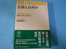 正統とは何か