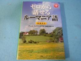 ゼロから話せるルーマニア語 : 会話中心
