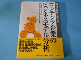 開示情報からわかるコンテンツ企業のビジネスモデル分析