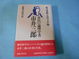 市民の論理学者・市井三郎