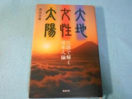 大地女性太陽三語で解く日本人論