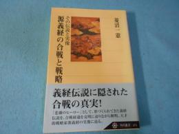 源義経の合戦と戦略 : その伝説と実像