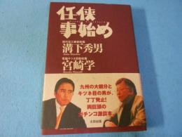 任侠事始め