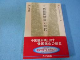 三角縁神獣鏡の時代