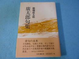 廣太郎句集