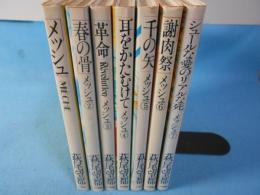 メッシュ　全7巻