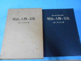 明治の人物と文化