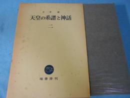 天皇の系譜と神話