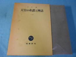 天皇の系譜と神話