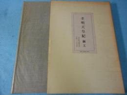 孝明天皇紀