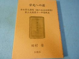 栄光への道 : 歩兵第九連隊(垣六五五四部隊)第三大隊第十一中隊戦史