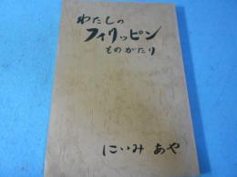 わたしのフィリッピンものがたり