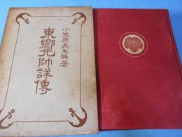 東郷元帥詳伝
