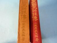東郷元帥詳伝