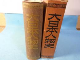 大日本人物史