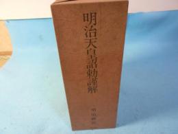 明治天皇詔勅謹解