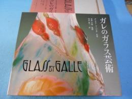 ガレのガラス芸術
