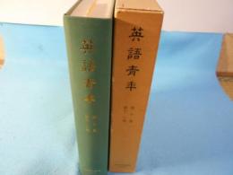 英語青年